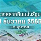 ตรวจสลากกินแบ่ง16มิถุนายน2565