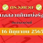 ตรวจหวย 16มิถุนายน2565